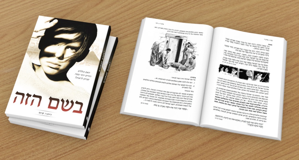 By This Name in Hebrew