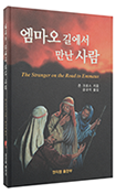 엠마오길에서만난사람 - Koreanisch